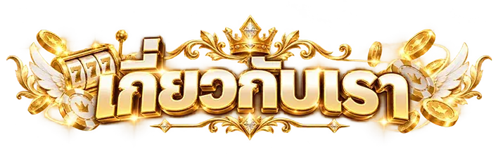 เกี่ยวกับเรา