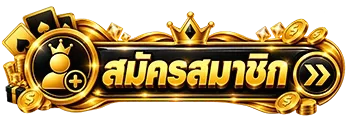 สมัคร-1
