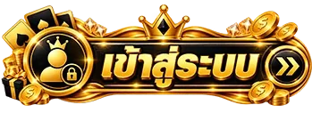 เข้าสู่ระบบ-1